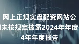 网上正规实盘配资网站公司因未按规定披露2024年年度报告