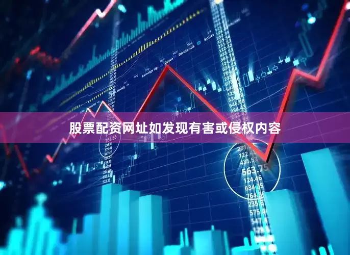 股票配资网址如发现有害或侵权内容