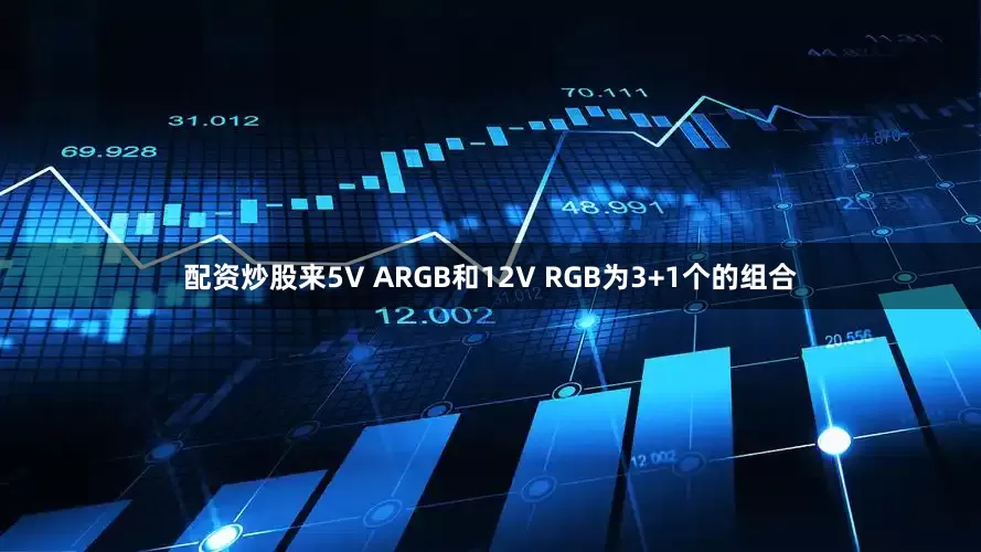 配资炒股来5V ARGB和12V RGB为3+1个的组合